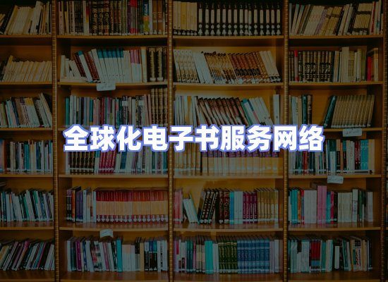 全球电子书资源网络